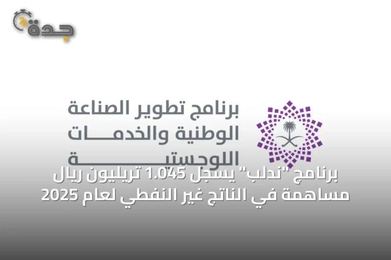 برنامج "ندلب" يسجل 1.045 تريليون ريال مساهمة في الناتج غير النفطي لعام 2025