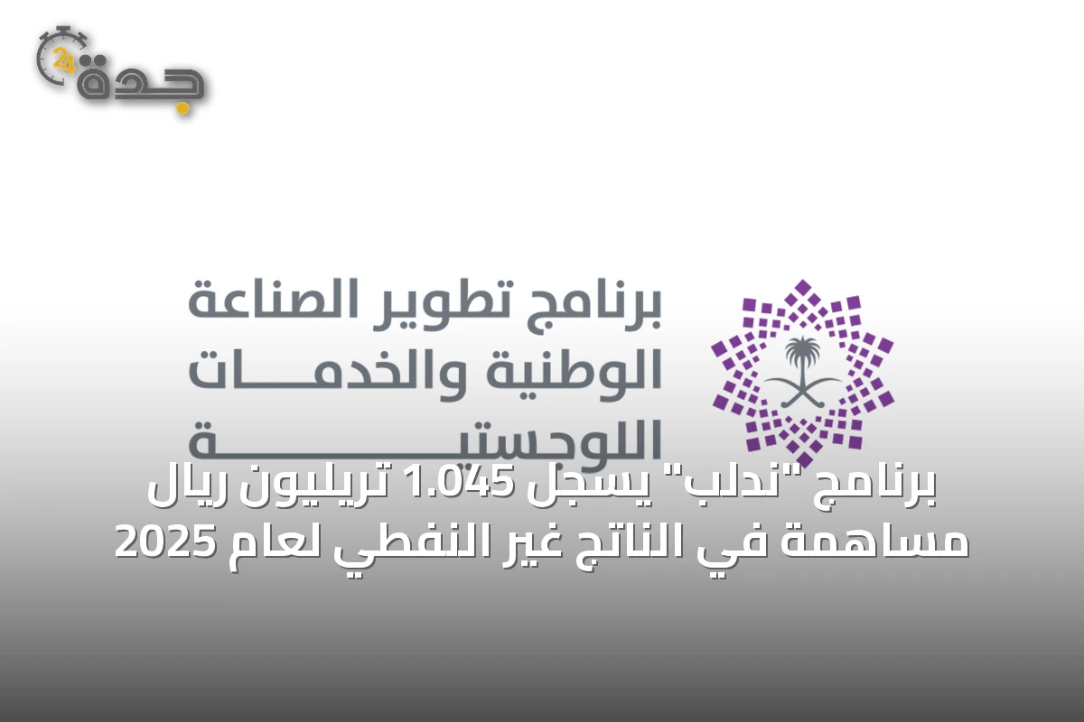 برنامج "ندلب" يسجل 1.045 تريليون ريال مساهمة في الناتج غير النفطي لعام 2025