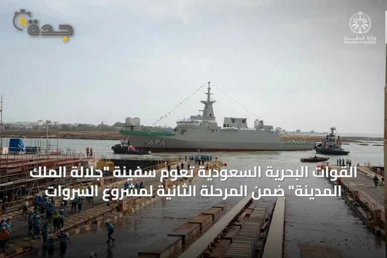 القوات البحرية السعودية تعوم سفينة "جلالة الملك المدينة" ضمن المرحلة الثانية لمشروع السروات