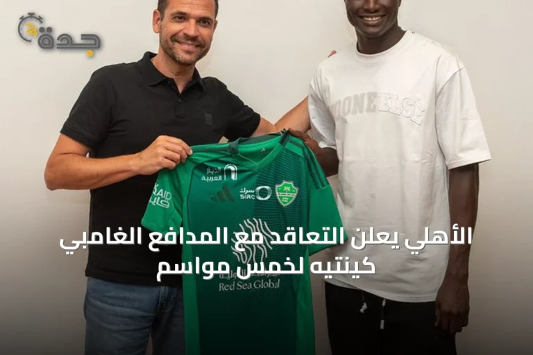 الأهلي يعلن التعاقد مع المدافع الغامبي كينتيه لخمس مواسم