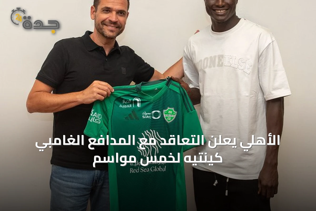 الأهلي يعلن التعاقد مع المدافع الغامبي كينتيه لخمس مواسم