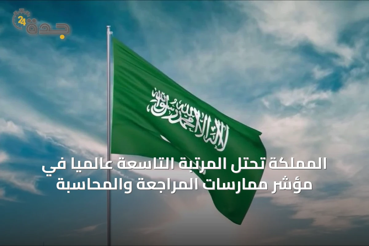 المملكة تحتل المرتبة التاسعة عالمياً في مؤشر ممارسات المراجعة والمحاسبة