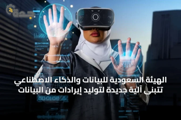 الهيئة السعودية للبيانات والذكاء الاصطناعي تتبنى آلية جديدة لتوليد إيرادات من البيانات