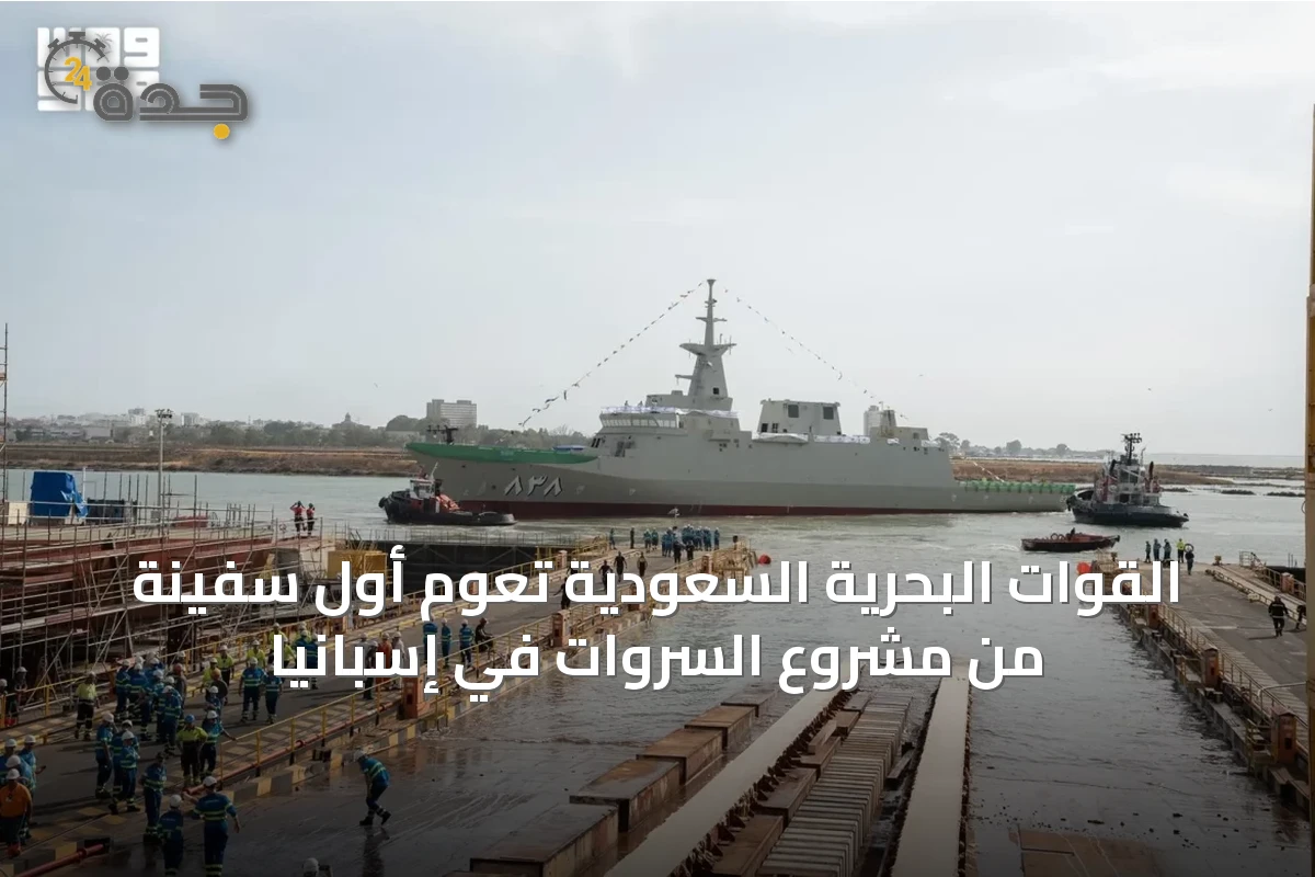 القوات البحرية السعودية تُعوم أول سفينة من مشروع السروات في إسبانيا