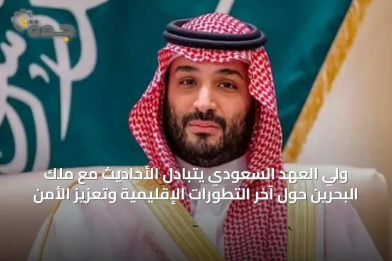 ولي العهد السعودي يتبادل الأحاديث مع ملك البحرين حول آخر التطورات الإقليمية وتعزيز الأمن