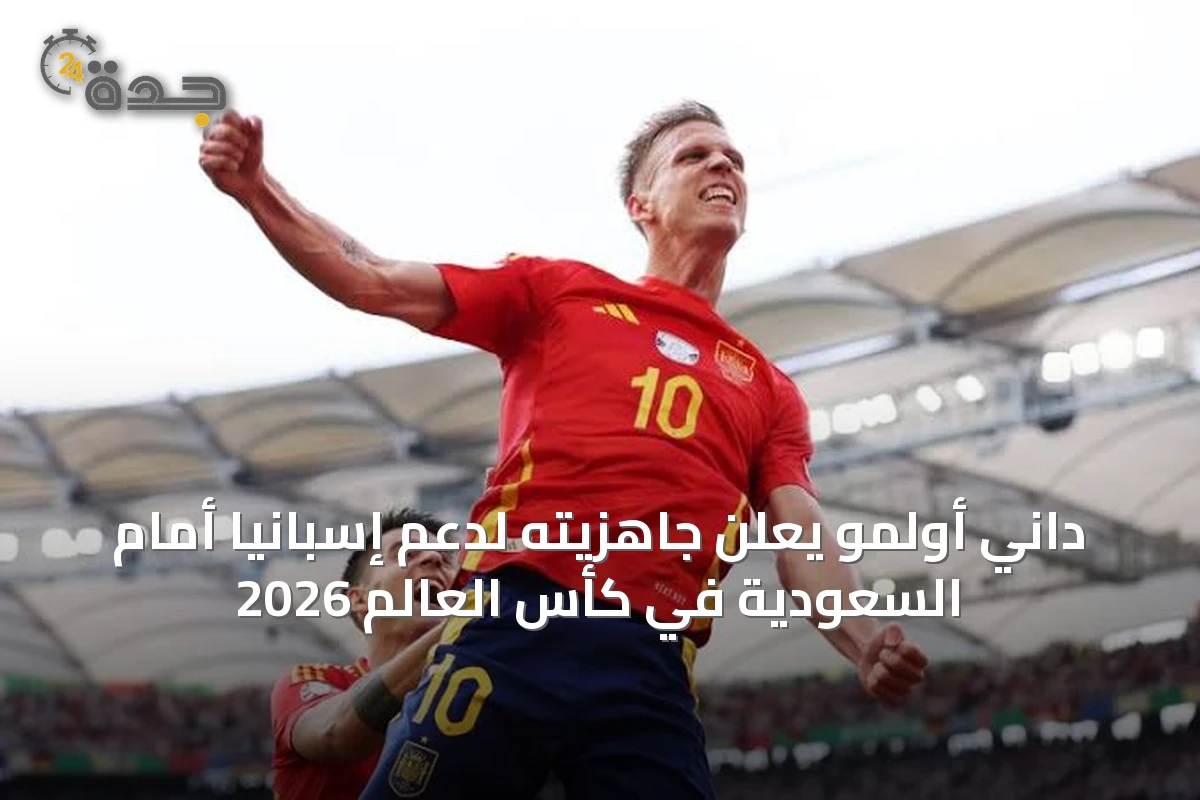 داني أولمو يعلن جاهزيته لدعم إسبانيا أمام السعودية في كأس العالم 2026