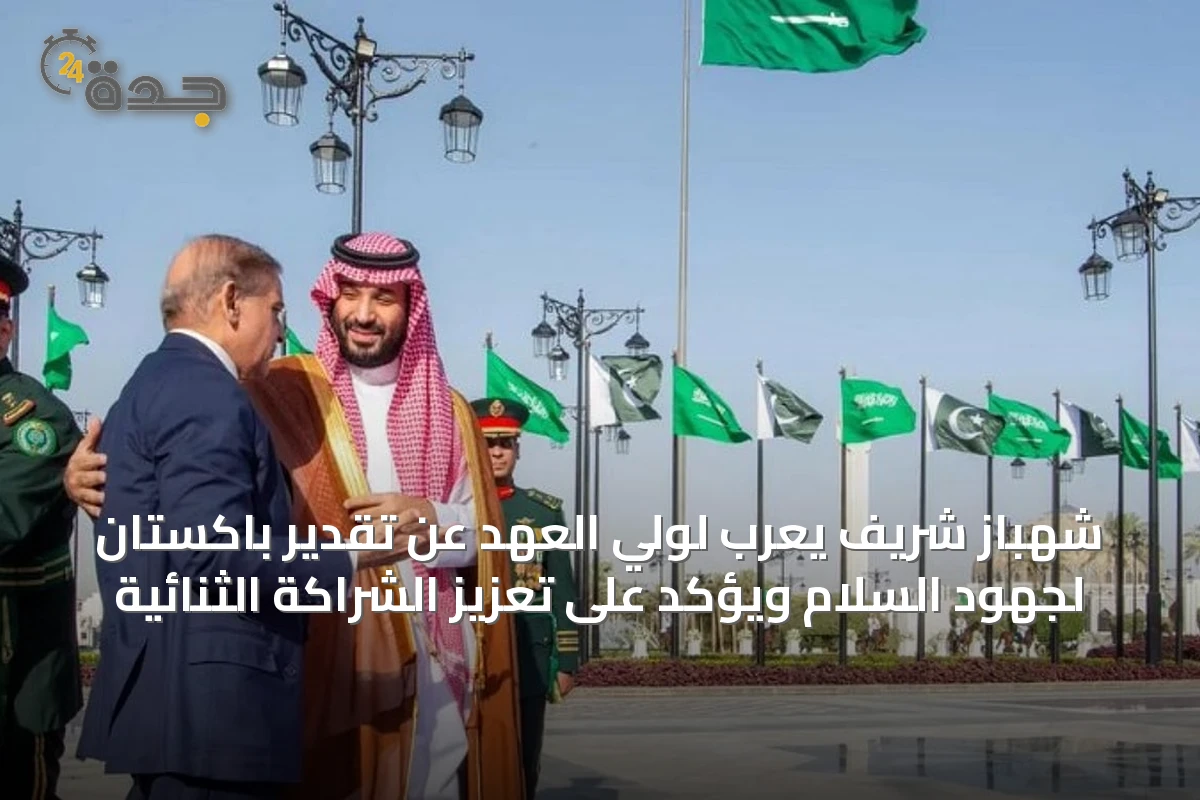 شهباز شريف يعرب لولي العهد عن تقدير باكستان لجهود السلام ويؤكد على تعزيز الشراكة الثنائية