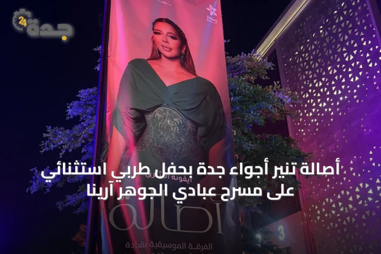 أصالة تُنير أجواء جدة بحفل طربي استثنائي على مسرح عبادي الجوهر آرينا