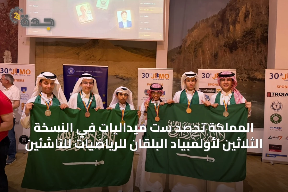 المملكة تحصد ست ميداليات في النسخة الثلاثين لأولمبياد البلقان للرياضيات للناشئين