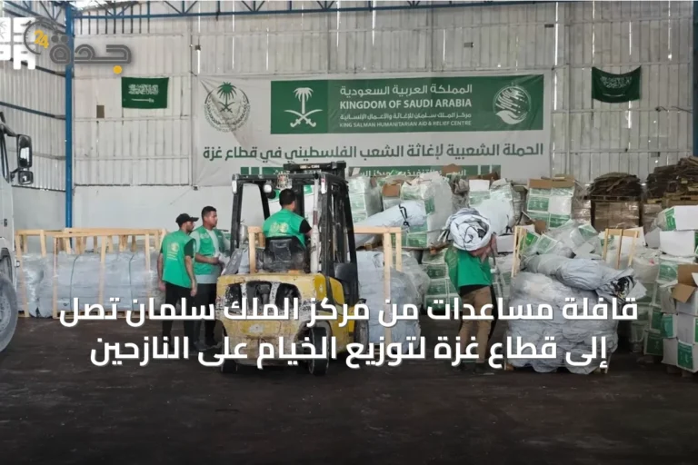 قافلة مساعدات من مركز الملك سلمان تصل إلى قطاع غزة لتوزيع الخيام على النازحين