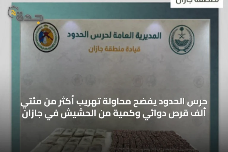 حرس الحدود يفضح محاولة تهريب أكثر من مئتي ألف قرص دوائي وكمية من الحشيش في جازان
