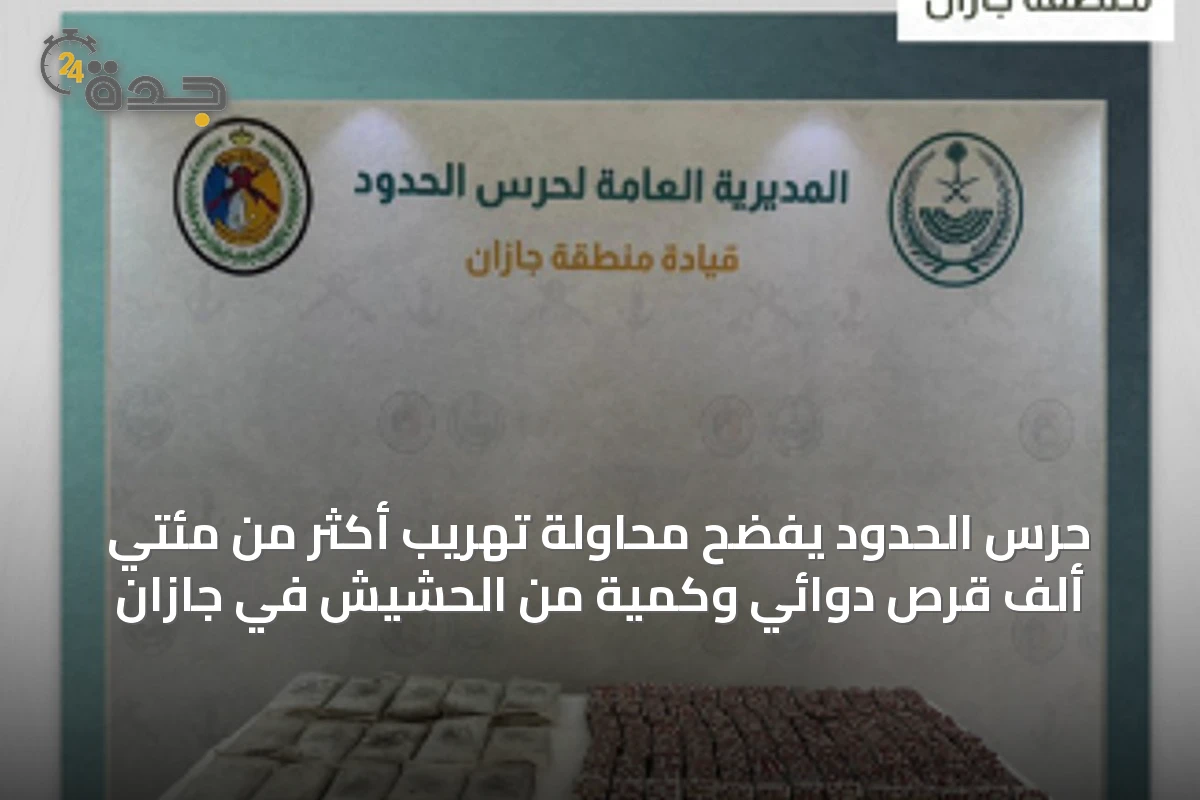 حرس الحدود يفضح محاولة تهريب أكثر من مئتي ألف قرص دوائي وكمية من الحشيش في جازان