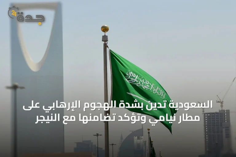 السعودية تدين بشدة الهجوم الإرهابي على مطار نيامي وتؤكد تضامنها مع النيجر