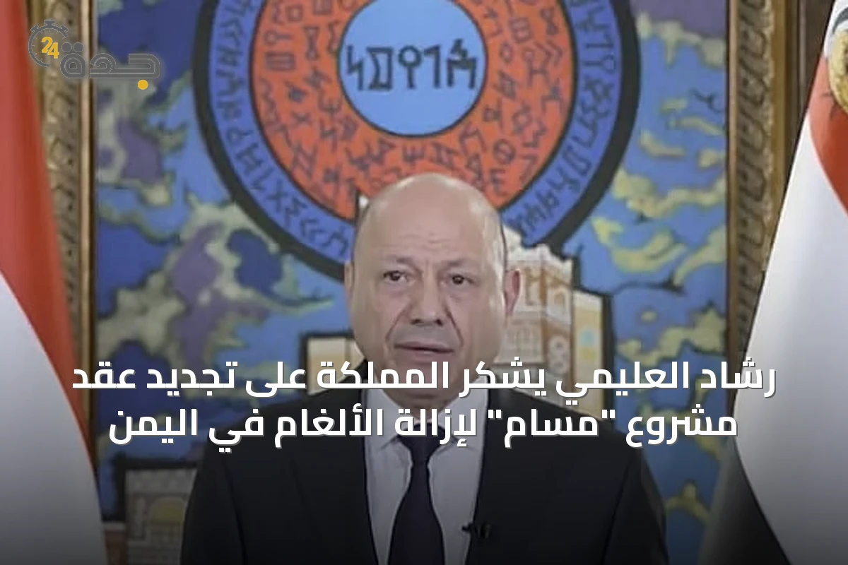 رشاد العليمي يشكر المملكة على تجديد عقد مشروع "مسام" لإزالة الألغام في اليمن