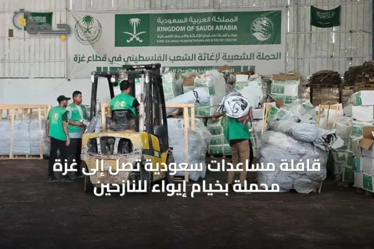 قافلة مساعدات سعودية تصل إلى غزة محملة بخيام إيواء للنازحين
