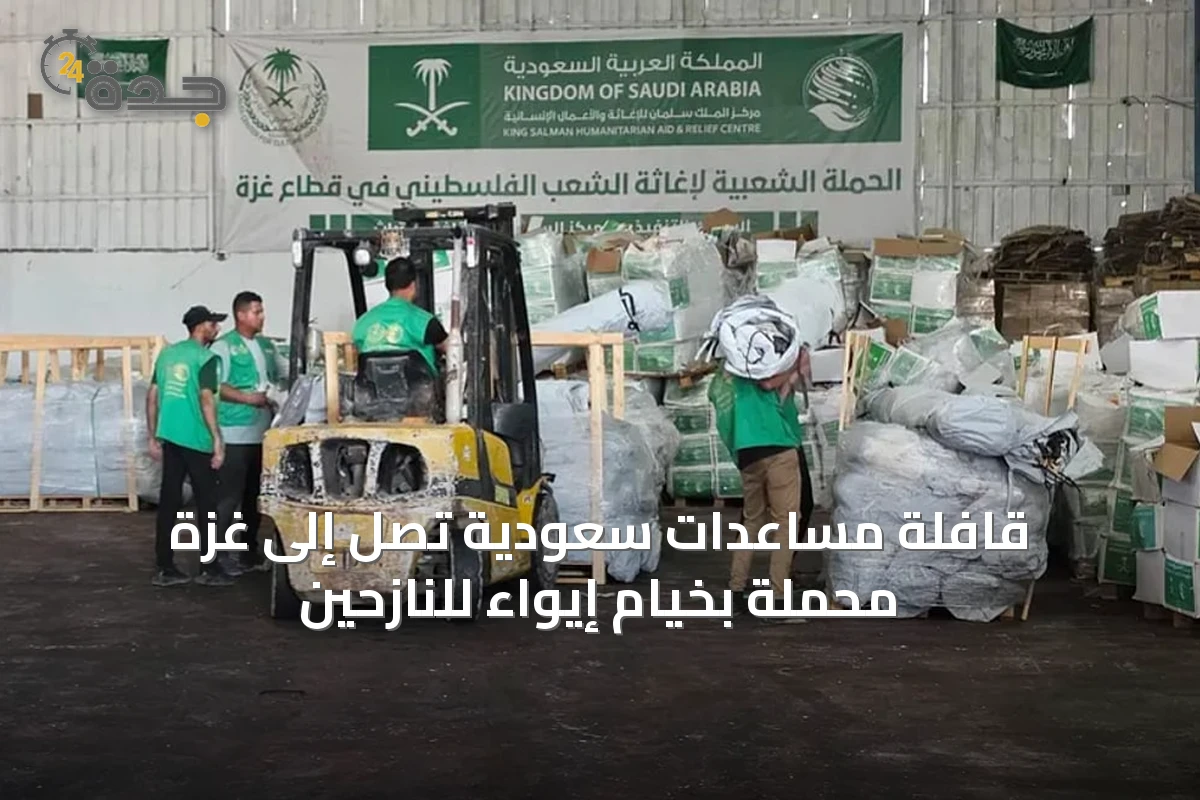 قافلة مساعدات سعودية تصل إلى غزة محملة بخيام إيواء للنازحين