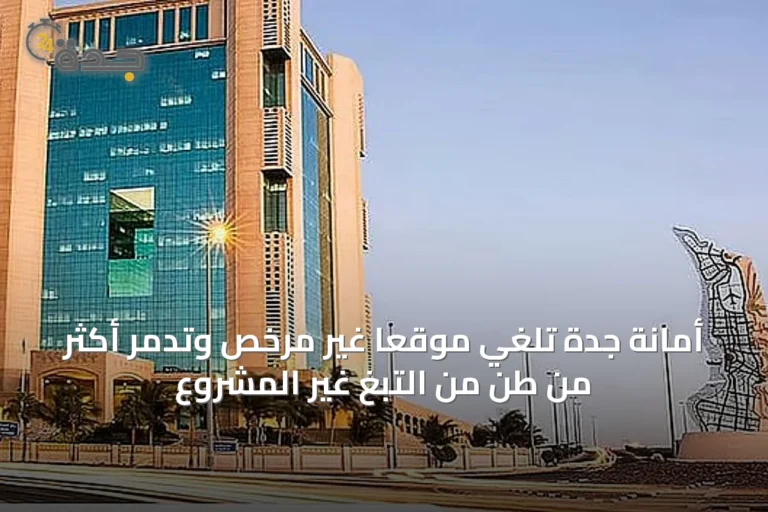 أمانة جدة تلغي موقعًا غير مرخص وتدمر أكثر من طن من التبغ غير المشروع