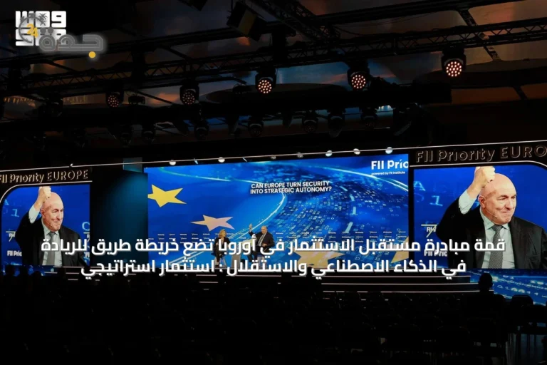 قمة مبادرة مستقبل الاستثمار في أوروبا تضع خريطة طريق للريادة في الذكاء الاصطناعي والاستقلال : استثمار استراتيجي