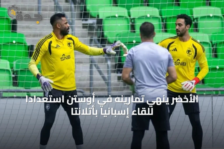 الأخضر يُنهي تمارينه في أوستن استعدادًا للقاء إسبانيا بأتلانتا