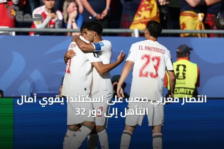 انتصار مغربي صعب على اسكتلندا يقوي آمال التأهل إلى دور 32
