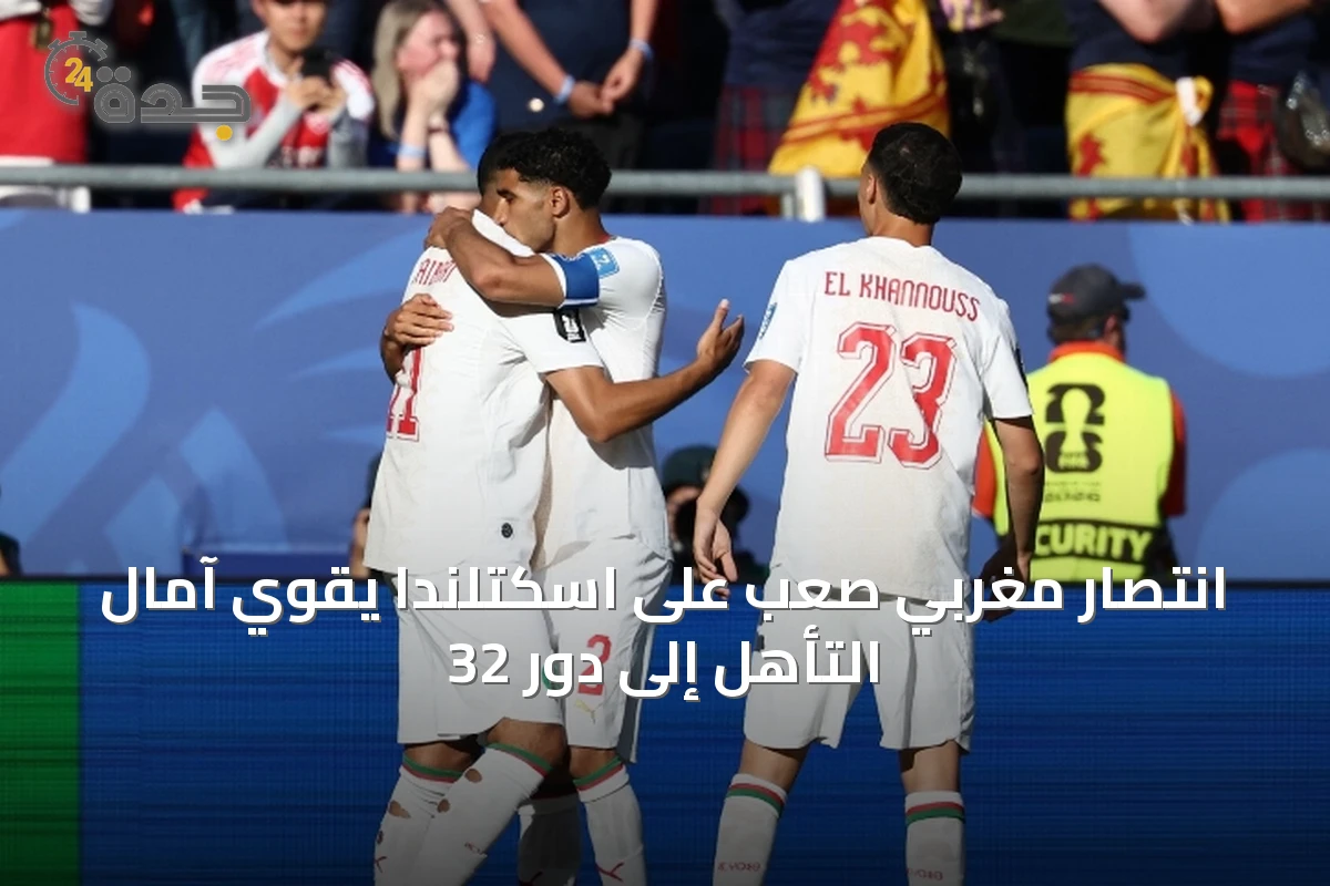 انتصار مغربي صعب على اسكتلندا يقوي آمال التأهل إلى دور 32
