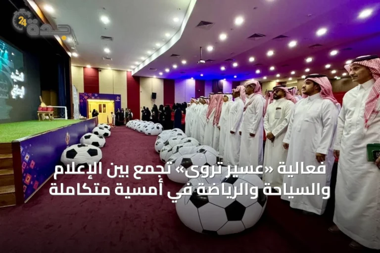 فعالية «عسير تُروى» تجمع بين الإعلام والسياحة والرياضة في أمسية متكاملة