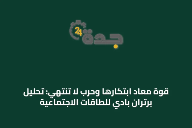 قوة مُعاد ابتكارها وحرب لا تنتهي: تحليل برتران بادي للطاقات الاجتماعية