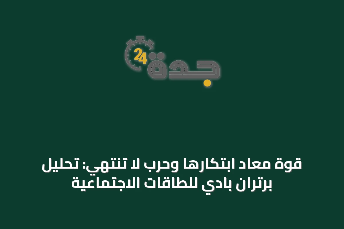 قوة مُعاد ابتكارها وحرب لا تنتهي: تحليل برتران بادي للطاقات الاجتماعية