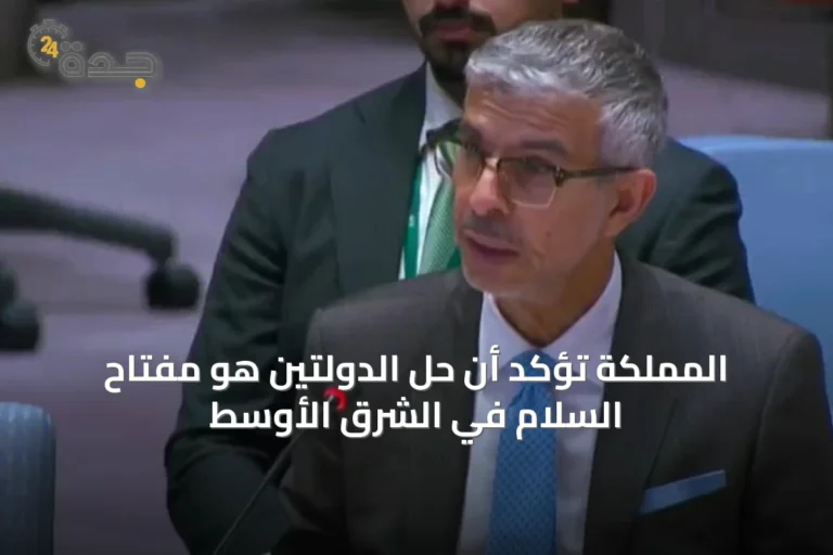 المملكة تؤكد أن حل الدولتين هو مفتاح السلام في الشرق الأوسط