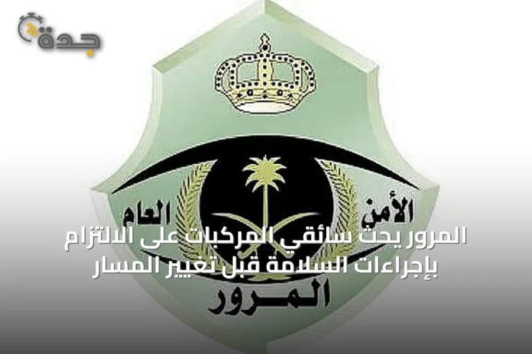 المرور يحث سائقي المركبات على الالتزام بإجراءات السلامة قبل تغيير المسار