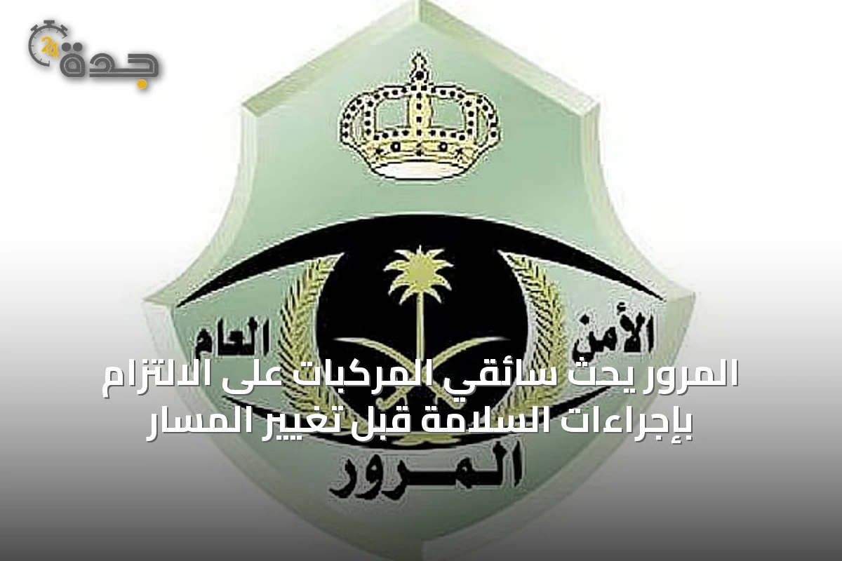 المرور يحث سائقي المركبات على الالتزام بإجراءات السلامة قبل تغيير المسار
