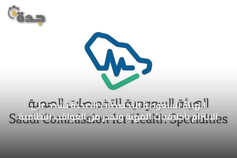 الهيئة السعودية للتخصصات الصحية تُشدد على الالتزام بأخلاقيات المهنة وتحذر من العواقب النظامية