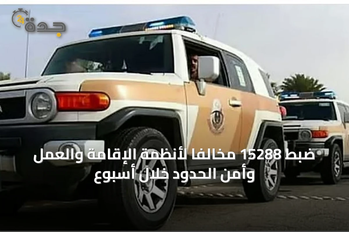 ضبط 15288 مخالفاً لأنظمة الإقامة والعمل وأمن الحدود خلال أسبوع