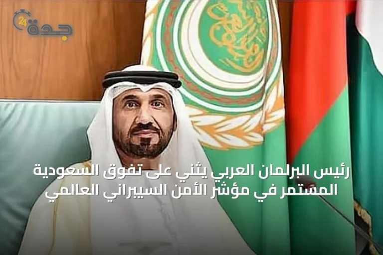 رئيس البرلمان العربي يثني على تفوق السعودية المستمر في مؤشر الأمن السيبراني العالمي
