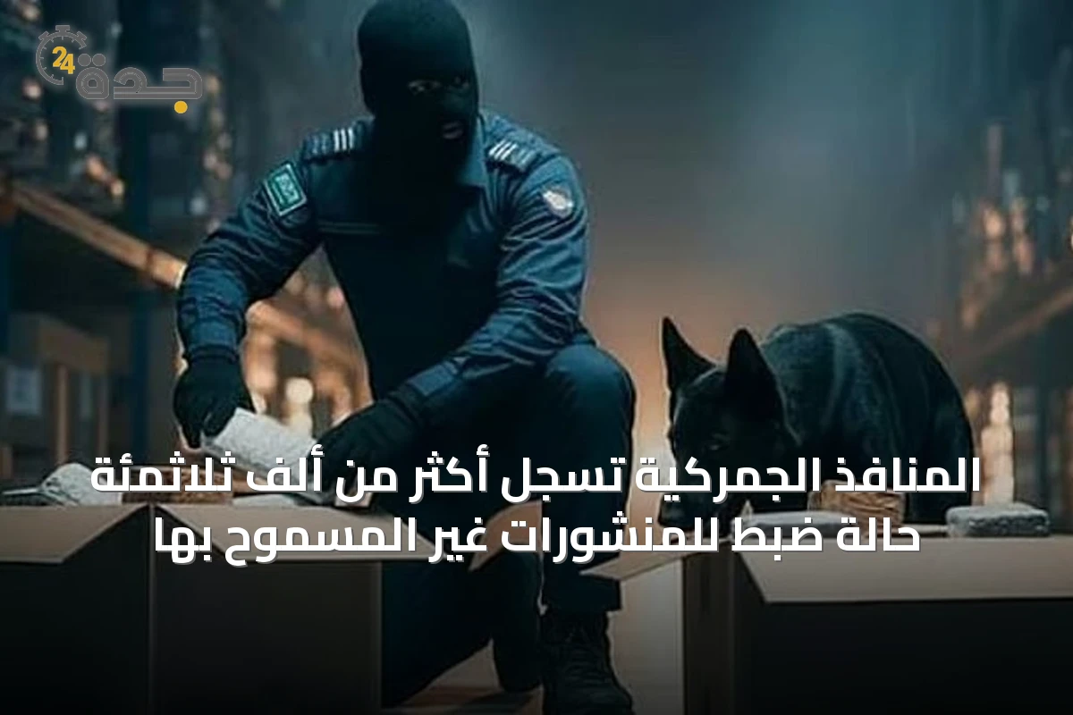 المنافذ الجمركية تسجل أكثر من ألف ثلاثمئة حالة ضبط للمنشورات غير المسموح بها