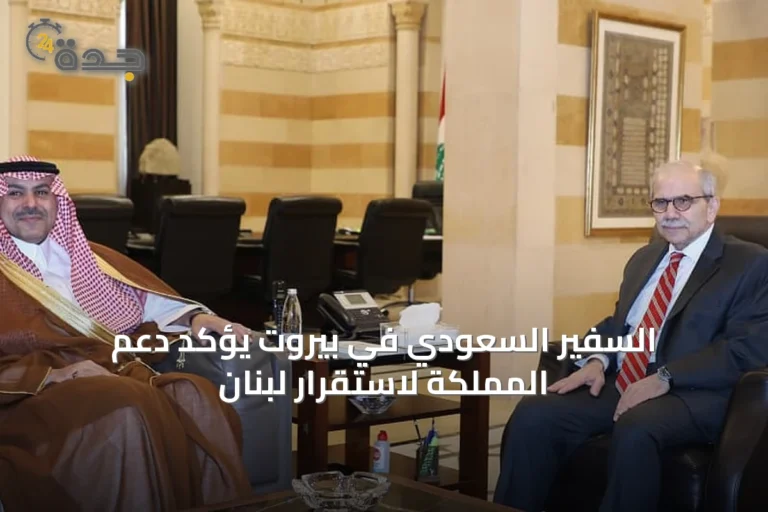 السفير السعودي في بيروت يؤكد دعم المملكة لاستقرار لبنان