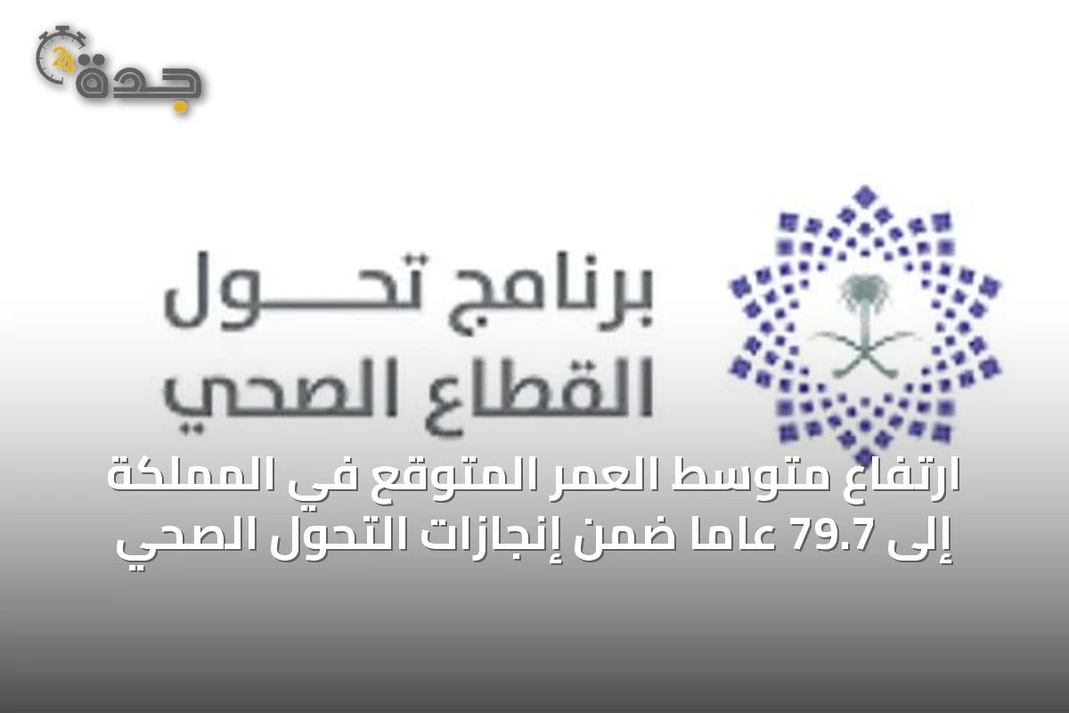 ارتفاع متوسط العمر المتوقع في المملكة إلى 79.7 عاماً ضمن إنجازات التحول الصحي