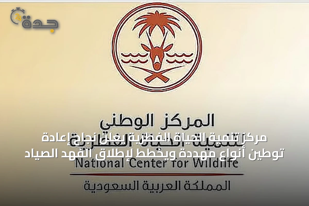 مركز تنمية الحياة الفطرية يعلن نجاح إعادة توطين أنواع مهددة ويخطط لإطلاق الفهد الصياد