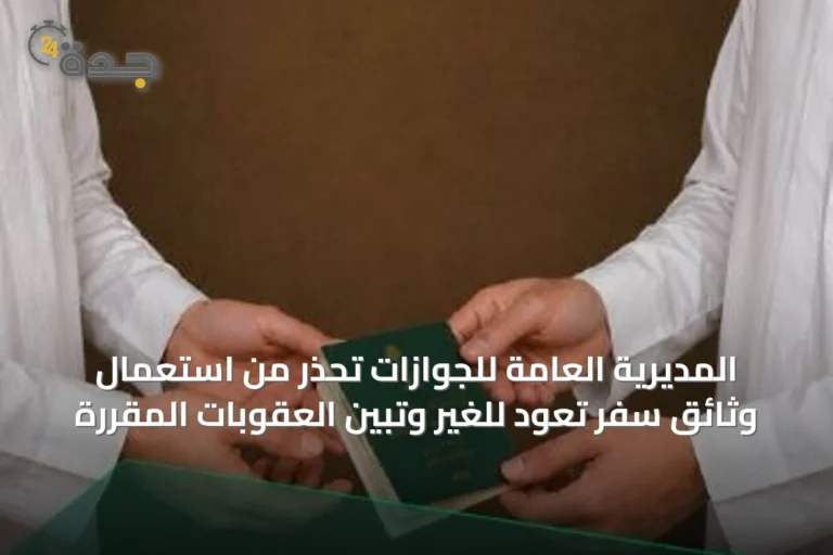 المديرية العامة للجوازات تحذر من استعمال وثائق سفر تعود للغير وتبين العقوبات المقررة