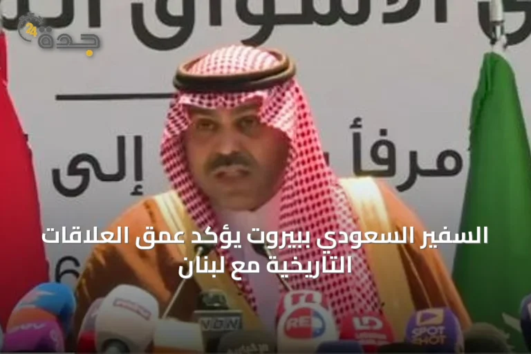 السفير السعودي ببيروت يؤكد عمق العلاقات التاريخية مع لبنان