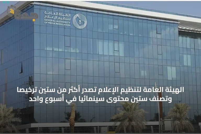 الهيئة العامة لتنظيم الإعلام تُصدر أكثر من ستين ترخيصًا وتُصنّف ستين محتوىً سينمائيًا في أسبوع واحد