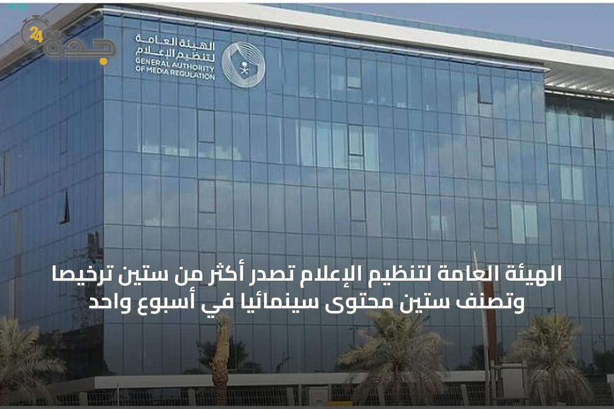 الهيئة العامة لتنظيم الإعلام تُصدر أكثر من ستين ترخيصًا وتُصنّف ستين محتوىً سينمائيًا في أسبوع واحد