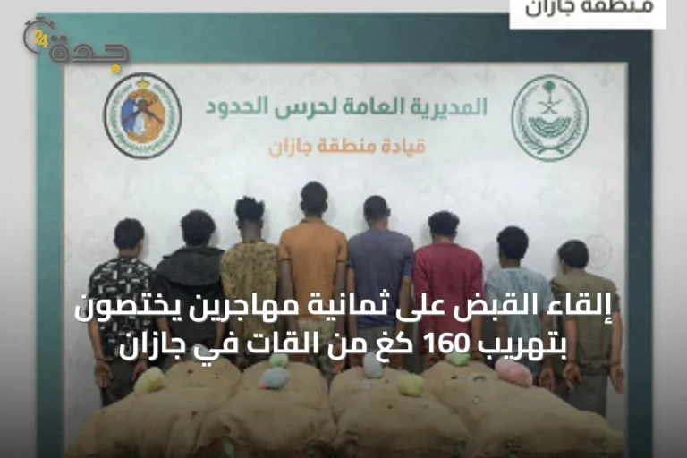 إلقاء القبض على ثمانية مهاجرين يختصون بتهريب 160 كغ من القات في جازان