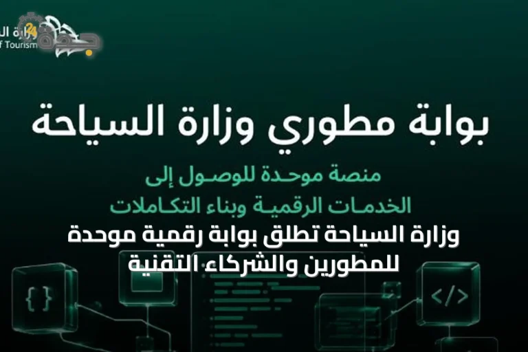 وزارة السياحة تُطلق بوابة رقمية موحدة للمطورين والشركاء التقنية