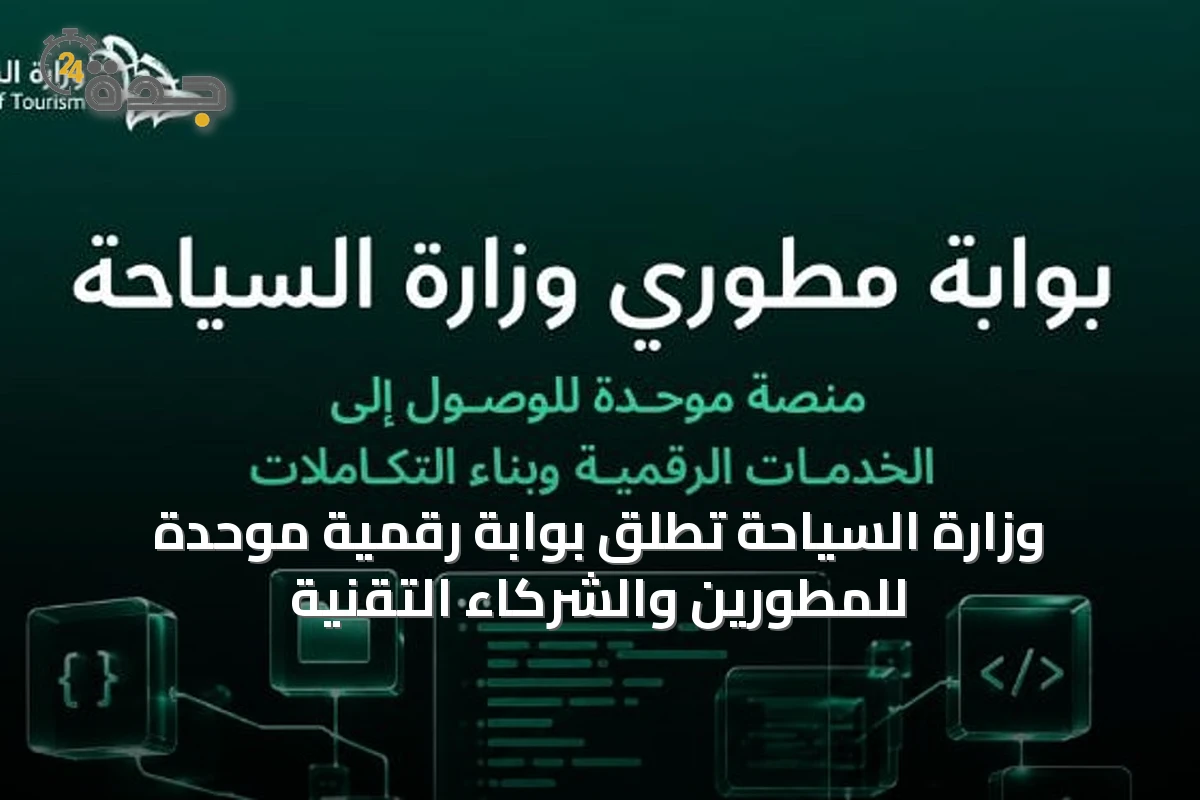 وزارة السياحة تُطلق بوابة رقمية موحدة للمطورين والشركاء التقنية