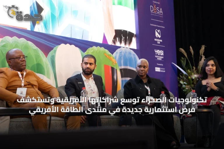 تكنولوجيات الصحراء توسّع شراكاتها الأفريقية وتستكشف فرص استثمارية جديدة في منتدى الطاقة الأفريقي