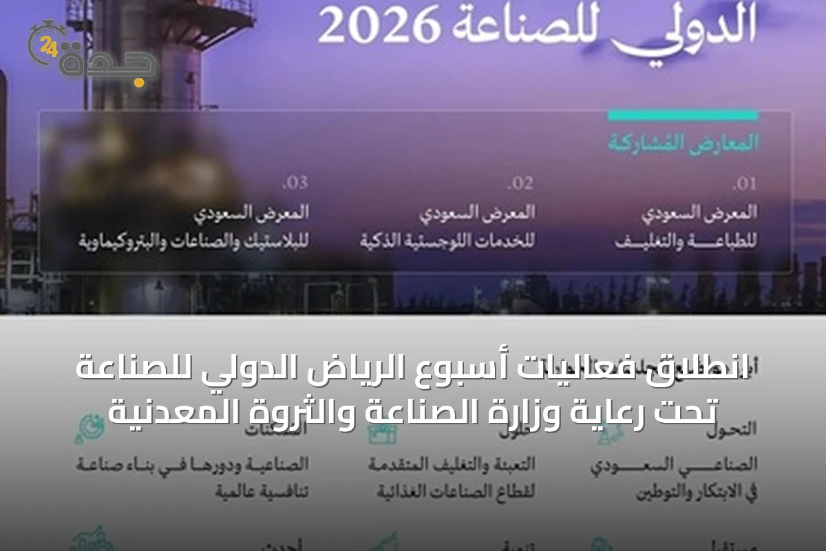 انطلاق فعاليات أسبوع الرياض الدولي للصناعة تحت رعاية وزارة الصناعة والثروة المعدنية