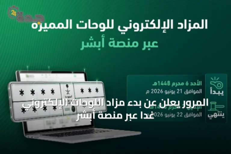 المرور يعلن عن بدء مزاد اللوحات الإلكتروني غدًا عبر منصة أبشر