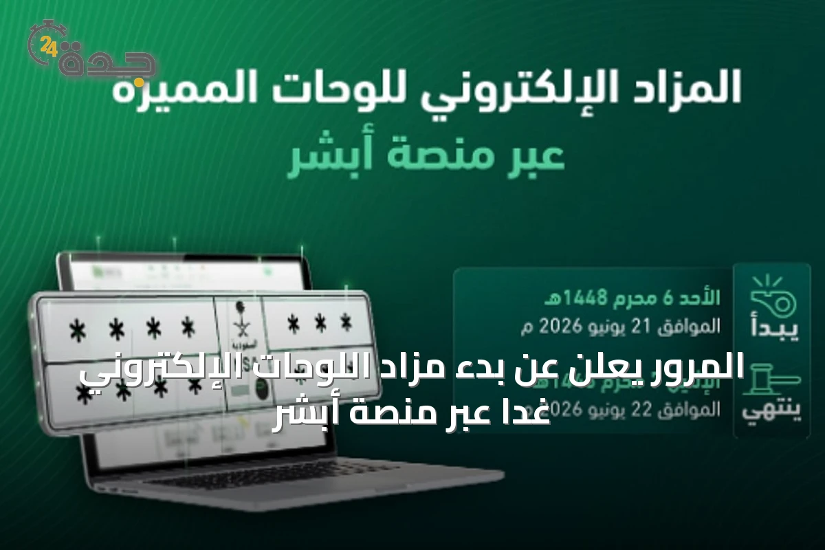 المرور يعلن عن بدء مزاد اللوحات الإلكتروني غدًا عبر منصة أبشر