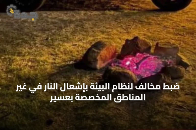 ضبط مخالف لنظام البيئة بإشعال النار في غير المناطق المخصصة بعسير